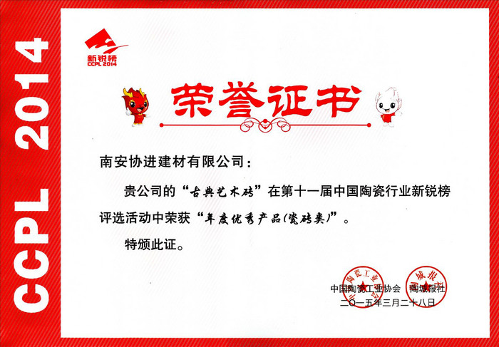 第十一屆中國陶瓷行業(yè)新銳榜——年度優(yōu)秀產(chǎn)品（瓷磚類）_古典藝術磚